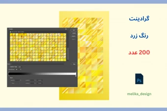 200 عدد گرادینت فتوشاپ رنگ زرد