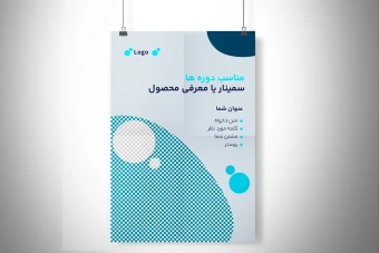 دانلود قالب پوستر سمینار برای سمینارهای کسب و کار و بازاریابی