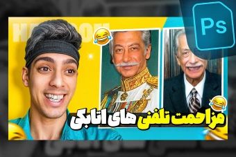 فایل لایه باز تامنیل یوتیوب سعی کن نخندی راکت 1