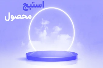 استیج محصولات جدید و زیبا