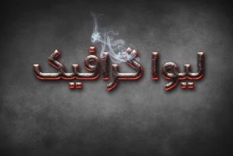 افکت متن دودی و ذوب آهن