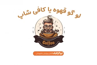لوگو قهوه‌ فروشی و کافی شاپ
