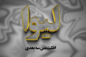 افکت متن طلایی نقره ای