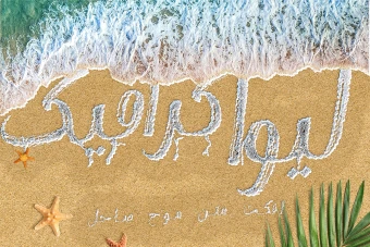 افکت متن موج ساحل دریا