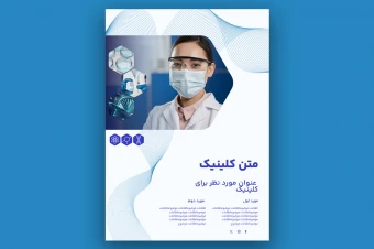 دانلود پوستر کلینیک با طراحی حرفه‌ای و قابل ویرایش