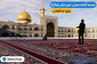 صحن حرم امام رضا(ع) برای اسکچاپ (صحنه آماده)