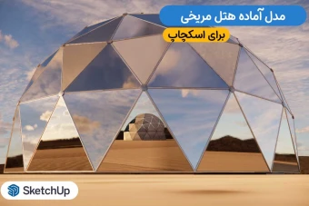 هتل مریخی اسکچاپ