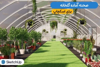 صحنه آماده گلخانه برای اسکچاپ