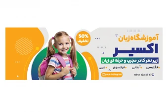 فایل لایه باز بنر آموزشگاه