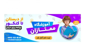 فایل لایه باز بنر آموزشگاه