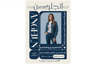 فایل لایه باز تراکت فروشگاه لباس جین