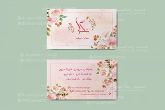 کارت ویزیت سالن زیبایی