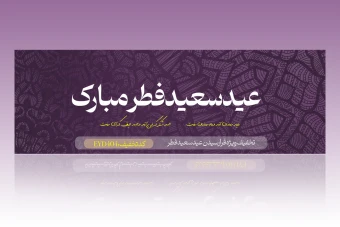 طرح لایه باز بنر تبریک عید فطر