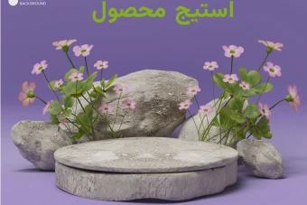 استیج معرفی محصولات جدید