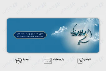طرح لایه باز بنر اسلاید وب سایت تبریک عید فطر