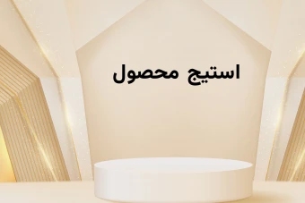 استیج معرفی محصولات جدید