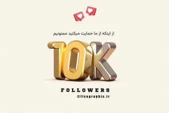 قالب پست اینستاگرام برای تشکر از فالور ها