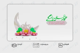 طرح لایه باز بنر وب سایت تبریک عید فطر