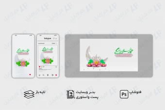 طرح لایه باز بنر وب سایت، پست و استوری اینستاگرام تبریک عید فطر