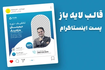 قالب لایه باز پریمیوم پست اینستاگرام تخفیف کمپین فروش دوره psd
