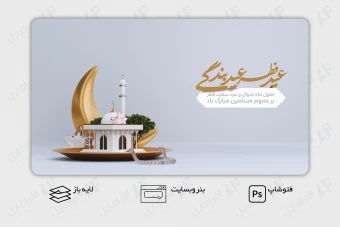 طرح لایه باز بنر وب سایت تبریک عید فطر