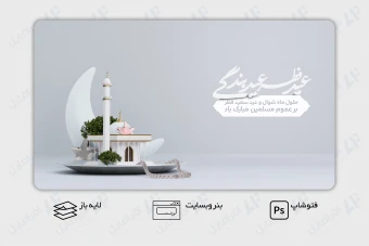 طرح لایه باز بنر وب سایت تبریک عید فطر