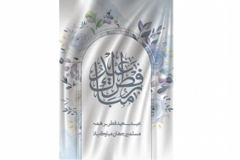 طرح لایه باز بنر و اطلاعیه تبریک عید سعید فطر با فرمت  EPS