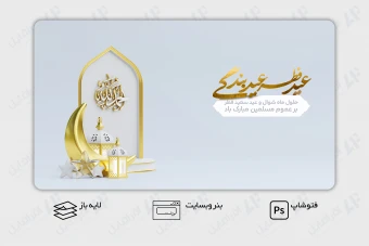 طرح لایه باز بنر وب سایت تبریک عید فطر