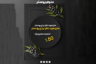 قالب آماده پوستر تبلیغاتی: طراحی‌های جذاب برای معرفی محصولات و خدمات