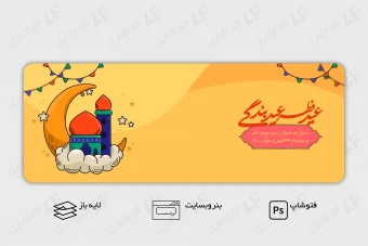 طرح لایه باز بنر اسلاید وب سایت تبریک عید فطر