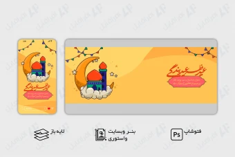 طرح لایه باز بنر وب سایت و استوری اینستاگرام تبریک عید فطر