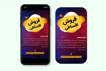 طرح لایه باز استوری فروش اقساطی