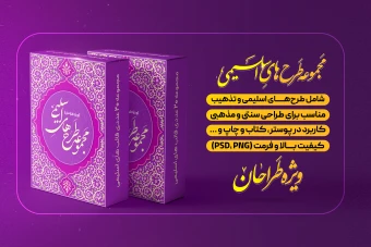 پک وکتور های اسلیمی / قالب اسلیمی / دانلود طرح های اسلیمی