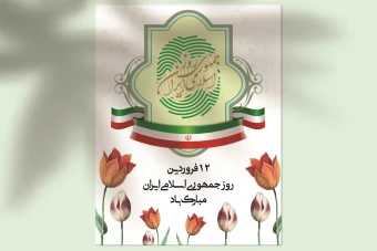 طرح لایه‌باز بنر و اطلاعیه 12 فروردین - روز جمهوری اسلامی ایران