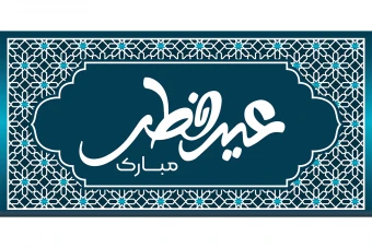 وکتور بنر عید فطر