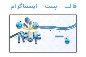 قالب پست اینستاگرام  مستطیلی برای تبریک عید نوروز