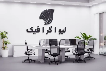 موکاپ لوگو روی دیوار دفتر کار و مدیریتی