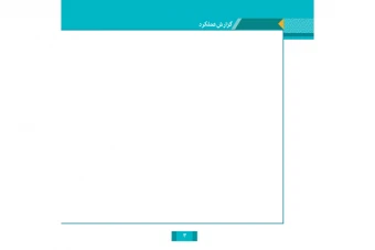 کادر و حاشیه صفحه آرایی برای گزارش عملکرد برای ورد و فتوشاپ و ایندزاین لایه باز با کیفیت بالا و امکان تغییر رنگ