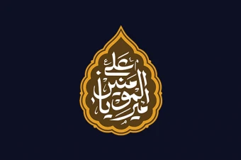 دانلود دکور یا علی امیرالمؤمنین (ع)