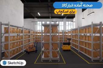 صحنه آماده انبار کالا برای اسکچاپ