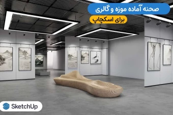 صحنه آماده موزه و گالری برای اسکچاپ