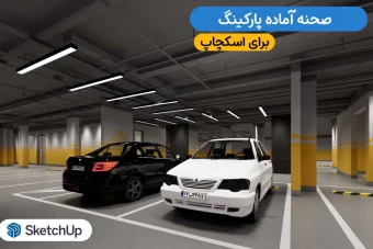 صحنه آماده پارکینگ اسکچاپ