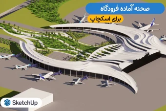 صحنه آماده فرودگاه برای اسکچاپ