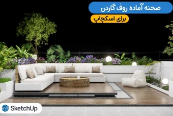 صحنه آماده سه بعدی روف گاردن برای اسکچاپ