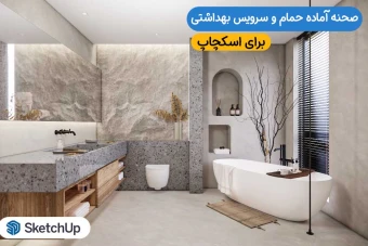 صحنه آماده سه بعدی حمام برای اسکچاپ