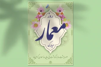 طرح لایه‌باز کارت پستال تبریک روز معمار – EPS با قابلیت ویرایش حرفه‌ای