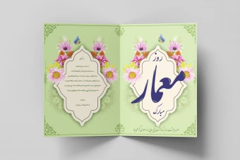 طرح لایه‌باز کارت پستال تبریک روز معمار – EPS با قابلیت ویرایش حرفه‌ای