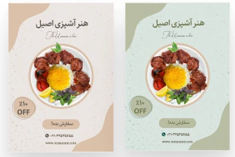 پوستر و تراکت تبلیغاتی رستوران لایه باز با رنگ بندی جذاب