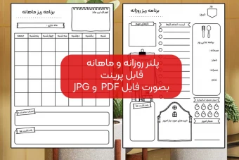 برنامه ریز روزانه و برنامه ریز ماهانه (2 فایل در یک سفارش)
