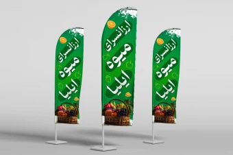 پرچم ساحلی میوه فروشی